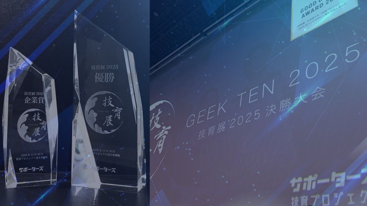 技育展2025にて優賞＆企業賞をダブル受賞しました